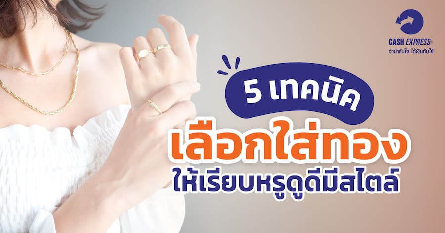 วิธี ใส่ทอง ให้ดูดี 2566