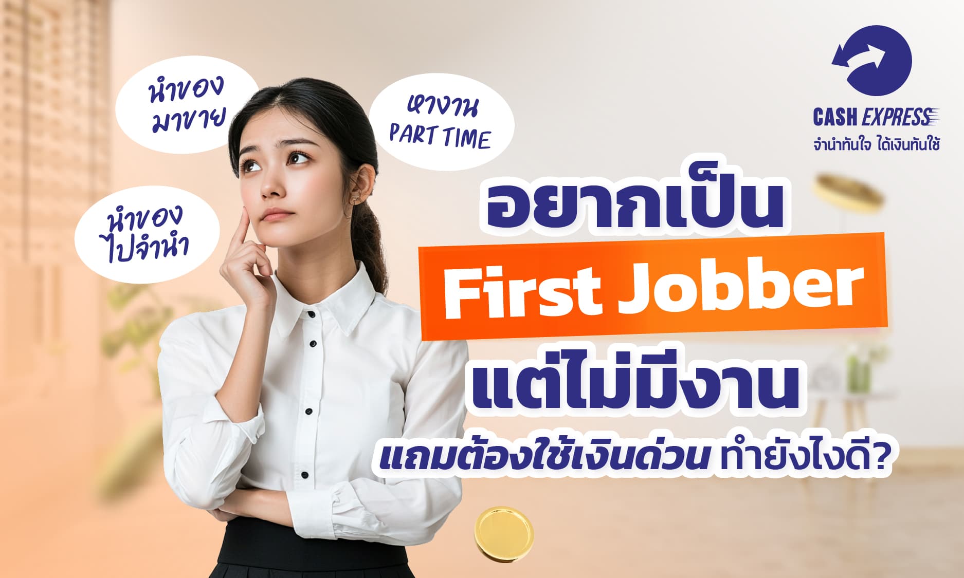 First Jobber Vector อยากเป็น First Jobber แต่ไม่มีงาน แถมต้องใช้เงินด่วน ทำยังไงดี?