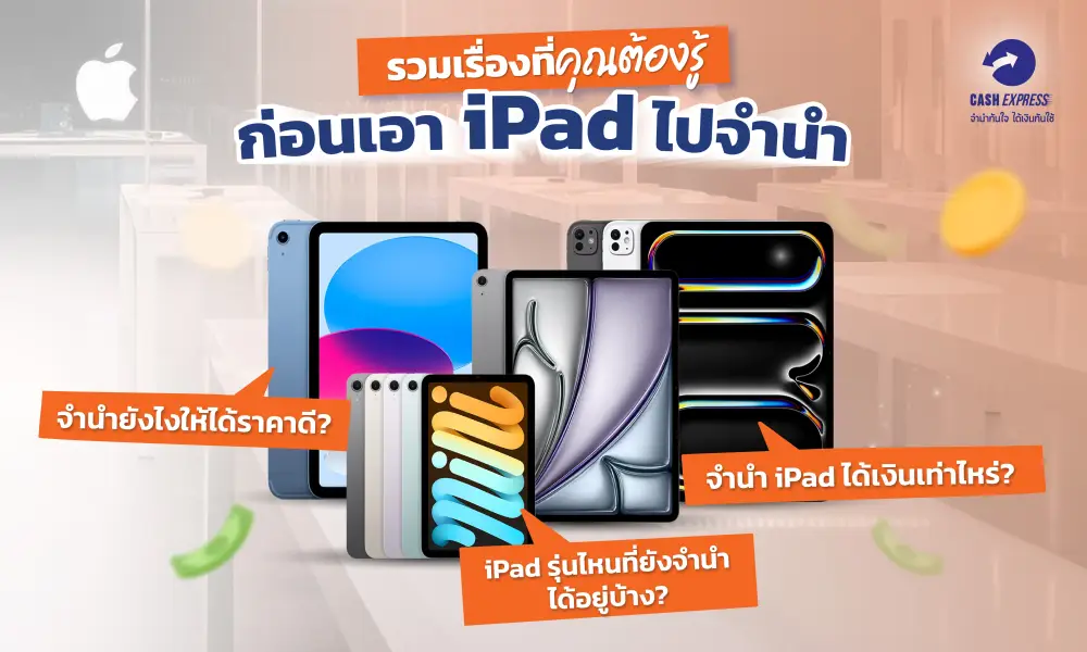 รวมเรื่องที่คุณต้องรู้ก่อนเอา iPad ไปจำนำ