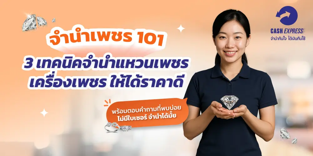 เทคนิคจำนำยังไงให้ได้ราคาดี พร้อมตอบทุกข้อสงสัย