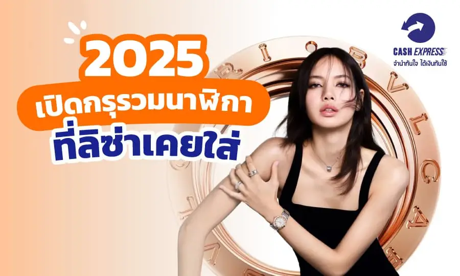 2025 เปิดกรุ รวมนาฬิกาที่ลิซ่าเคยใส่