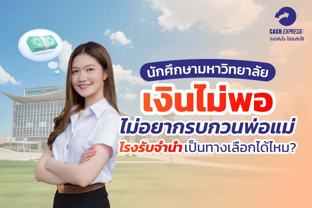 นักศึกษามหาวิทยาลัยเงินไม่พอ ไม่อยากรบกวนพ่อแม่  โรงรับจำนำเป็นทางเลือกดีไหม