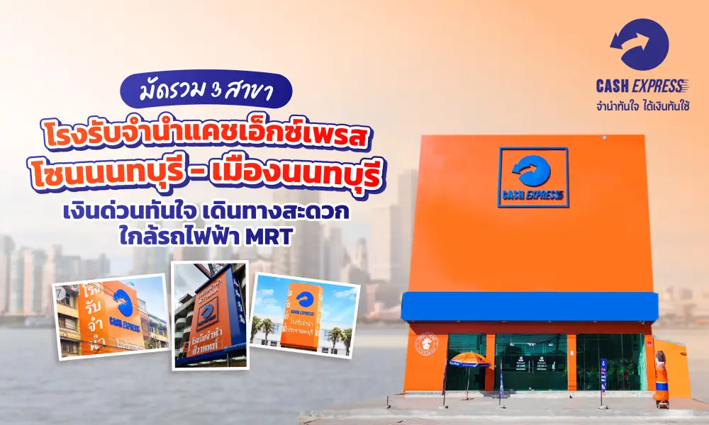 โรงรับจำนำแคชเอ็กซ์เพรส สาขาติวานนท์ ประชานนทบุรี  กรุงเทพนนท์