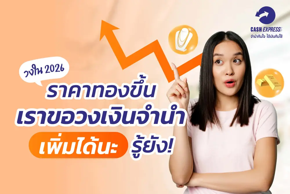 (วงใน 2026) ราคาทองขึ้น เราขอวงเงินจำนำเพิ่มได้นะ รู้ยัง!