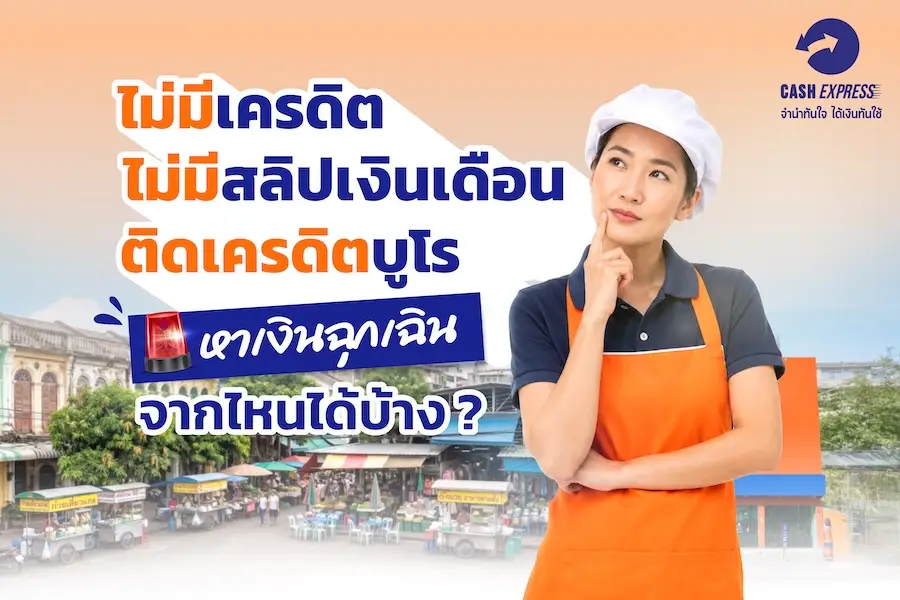 ไม่มีเครดิต ไม่มีสลิปเงินเดือน ติดเครดิตบูโร หาเงินฉุกเฉินจากไหนได้บ้าง?