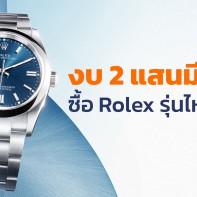 งบ 2 แสน มีทอน ซื้อ Rolex รุ่นไหนดี?