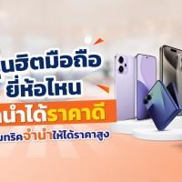 รวมรุ่นฮิตมือถือยี่ห้อไหนจำนำได้ราคาดี  
