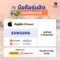 มือถือรุ่นฮิต จำนำได้ราคาดี