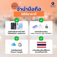 ทริคจำนำมือถือให้ได้ราคาดี