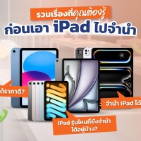 รวมเรื่องที่คุณต้องรู้ก่อนเอา iPad ไปจำนำ