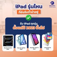 รับจำนำ iPad ทุกรุ่นที่ผลิตปี 2023 ขึ้นไป