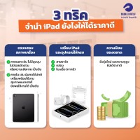 3 ทริค จำนำ iPad ให้ได้ราคาดี