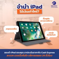 จำนำ iPad ได้เงินเท่าไร
