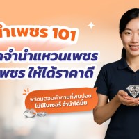 เทคนิคจำนำยังไงให้ได้ราคาดี พร้อมตอบทุกข้อสงสัย