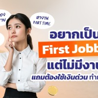 อยากเป็น First Jobber แต่ไม่มีงาน