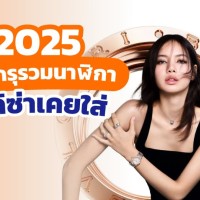 2025 เปิดกรุ รวมนาฬิกาที่ลิซ่าเคยใส่