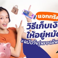 แจกทริควิธีเก็บเงินให้อยู่หมัด ฉบับวัยรุ่นของมันต้องมี