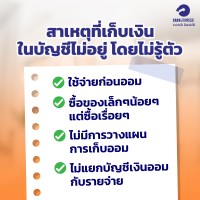  สาเหตุที่เก็บเงินในบัญชีไม่อยู่โดยไม่รู้ตัว