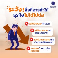 ระวังสิ่งที่อาจทำให้ธุรกิจไม่ได้ไปต่อ