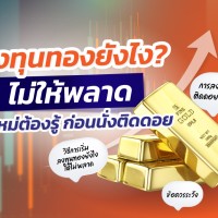 ลงทุนทองยังไงไม่ให้พลาด มือใหม่ต้องรู้