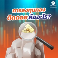 การลงทุนทอง