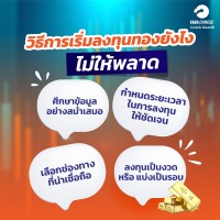 วิธีการเริ่มลงทุนทอง