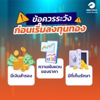 ข้อควรระวังก่อนเริ่มลงทุนทอง