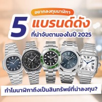 อยากลองลงทุนนาฬิกา? 5 แบรนด์ดังที่น่าจับตามองในปี 2025