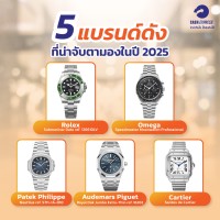 5 แบรนด์นาฬิกาที่น่าจับตามองในปี 2025