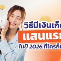 วิธีมีเงินเก็บ แสนแรก ในปี 2026