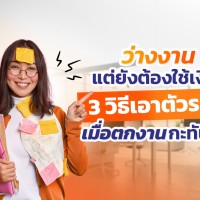 3 วิธีเอาตัวรอด เมื่อตกงานกะทันหัน