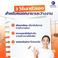 3 วิธีเอาตัวรอดสำหรับคนตกงานและว่างงาน