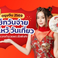 ตรุษจีน 2569
