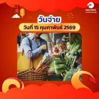  ตรุษจีน 2569 วันอาทิตย์ ที่ 15 กุมภาพันธ์ 2569