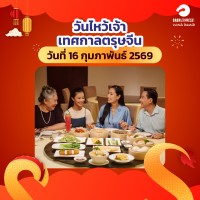 ตรุษจีน 2569 วันจันทร์ ที่ 16 กุมภาพันธ์ 2569