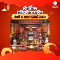 ตรุษจีน 2569