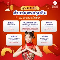 คำอวยพรตรุษจีน