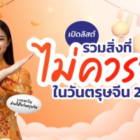 ไม่ควรทำ