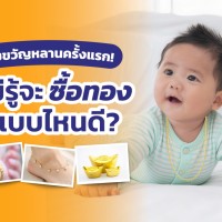 รับขวัญหลานครั้งแรก! ไม่รู้จะซื้อทองแบบไหนดี?
