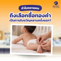 ทำไมหลายคนถึงเลือกซื้อทองคำเป็นการรับขวัญหลานครั้งแรก