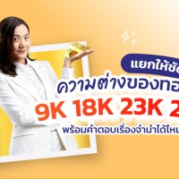 ความต่างของทอง 9K 18K 23K 24K