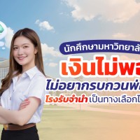 นักศึกษามหาวิทยาลัยเงินไม่พอ ไม่อยากรบกวนพ่อแม่  โรงรับจำนำเป็นทางเลือกดีไหม