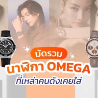 นาฬิกา Omega ที่ดาราใส่