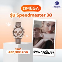 ออม นาฬิกาOMEGA รุ่น Speedmaster 38