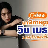 นาฬิกา วิน เมธวิน