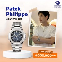 นาฬิกา วิน เมธวิน Patek Philippe