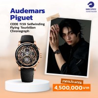 นาฬิกา วิน เมธวิน Audermars Piguet