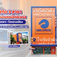 โรงรับจำนำแคชเอ็กซ์เพรส ใจกลางเมือง ใกล้ BTS หรือ MRT
