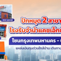 โรงรับจำนำแคชเอ็กซ์เพรส อุดมสุข และลาดกระบัง