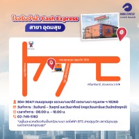 โรงรับจำนำแคชเอ็กซ์เพรส อุดมสุข